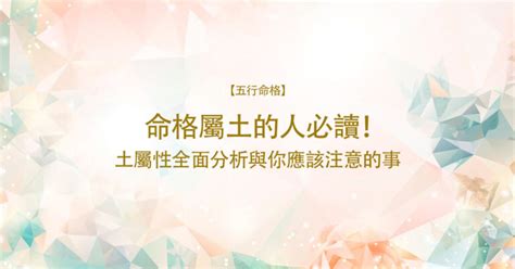 本命屬土|【土 屬性】五行屬土之人：深入解析性格、運勢及命。